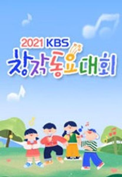 2021 KBS 창작 동요 대회