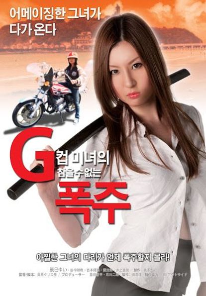 G컵 미녀의 참을 수 없는 폭주