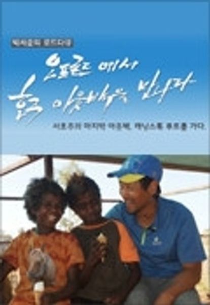 박세준의 오프로드에서 호주 아웃백을 만나다