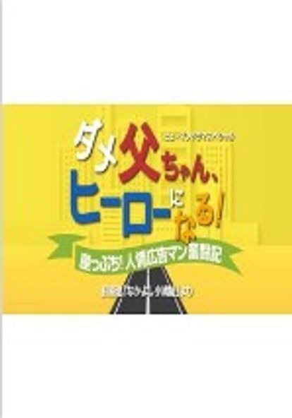 별 볼 일 없는 아빠, 영웅이 되다! 벼랑 끝! 인정광고맨 분투기