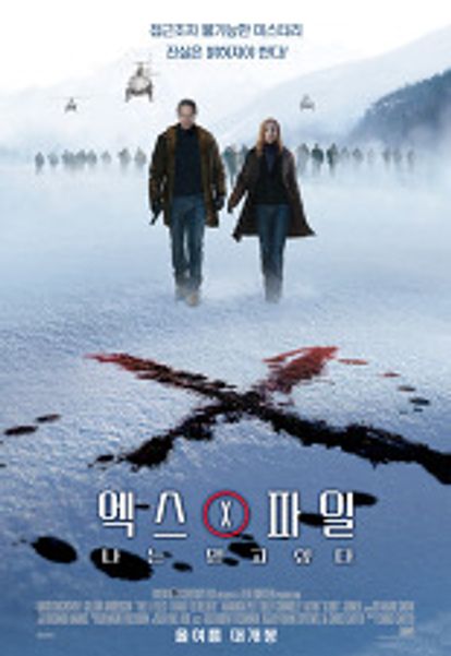 엑스 파일: 나는 믿고싶다