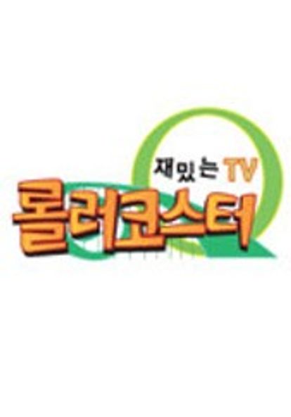 롤러코스터 시즌 1