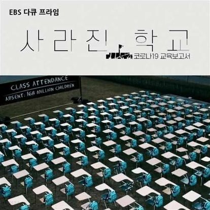 다큐프라임 - 코로나19 교육보고서 사라진 학교