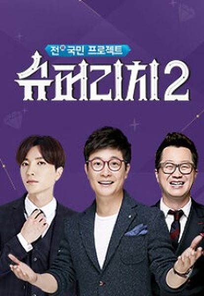 전(錢) 국민 프로젝트 슈퍼리치 시즌 2