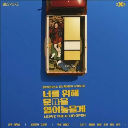 너를 위해 문을 열어 놓을게