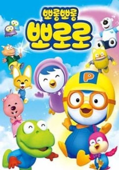 뽀롱뽀롱 뽀로로 시즌 2