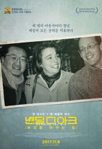 벤딩 디 아크: 세상을 바꾸는 힘