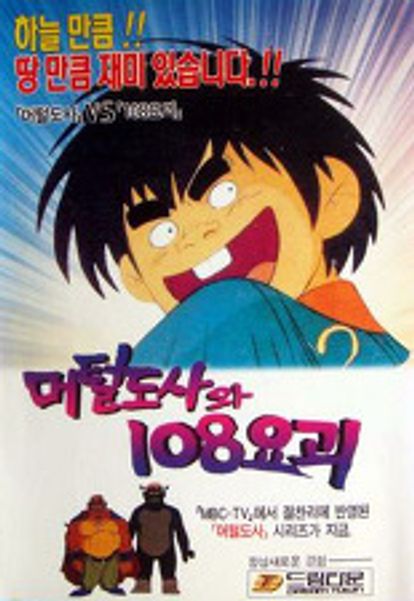 머털도사와 108 요괴