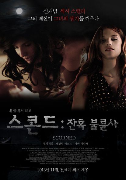 스콘드: 잔혹 불륜사