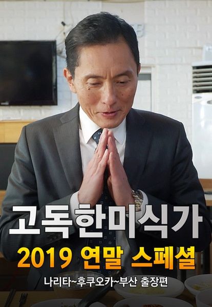 고독한 미식가 2019 연말 SP 나리타~후쿠오카~부산 출장편