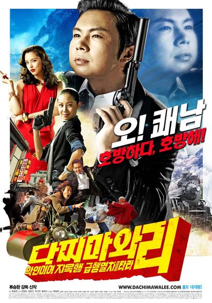 다찌마와 리 - 악인이여 지옥행 급행열차를 타라!