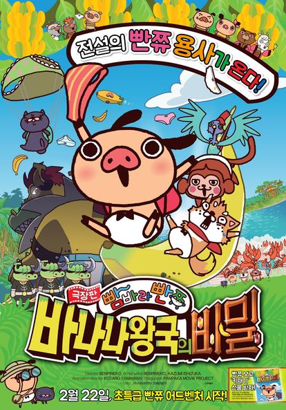 극장판 빰바라빤쮸: 바나나 왕국의 비밀