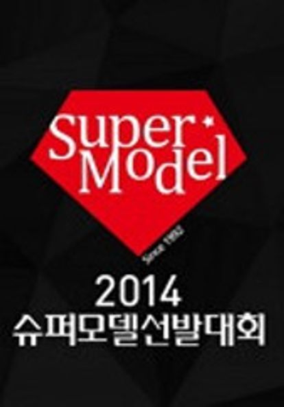 2014 슈퍼모델선발대회