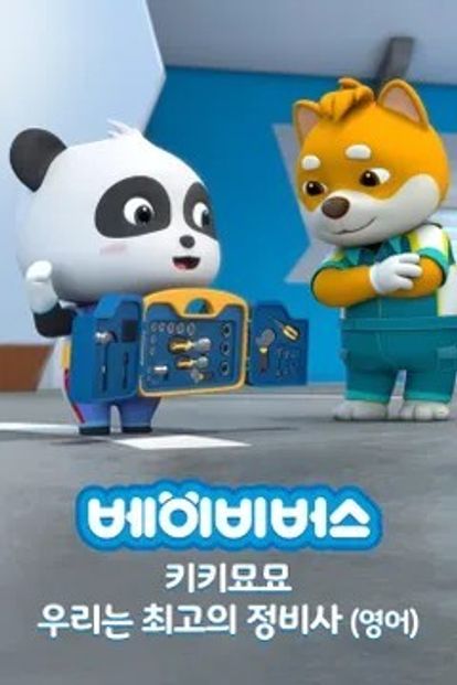 베이비버스 키키묘묘 우리는 최고의 정비사 (영어)