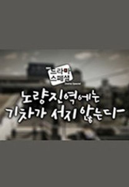 노량진역에는 기차가 서지 않는다