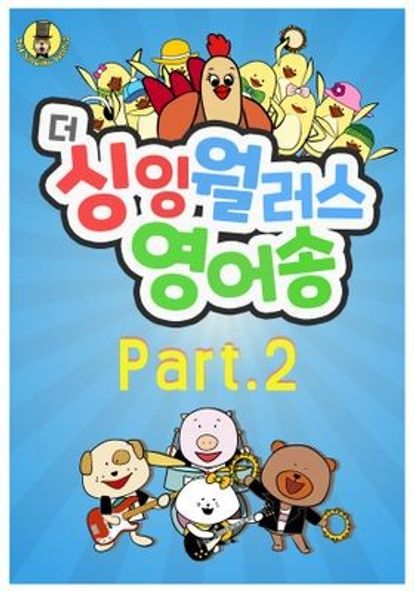 더 싱잉 윌러스 영어송 파트 2
