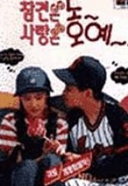 참견은 노~ 사랑은 오예~
