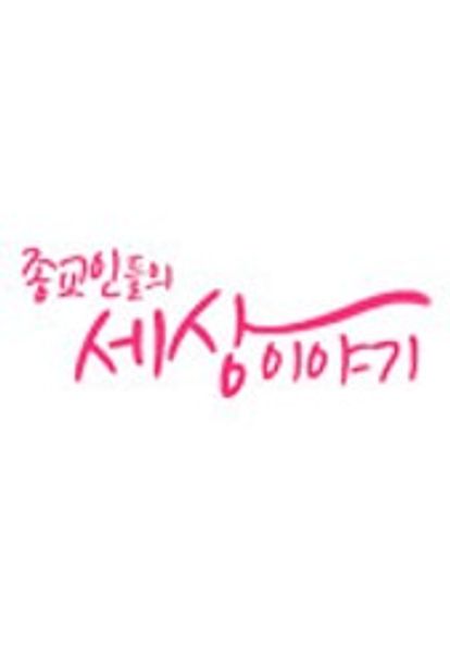 종교인들의 세상이야기