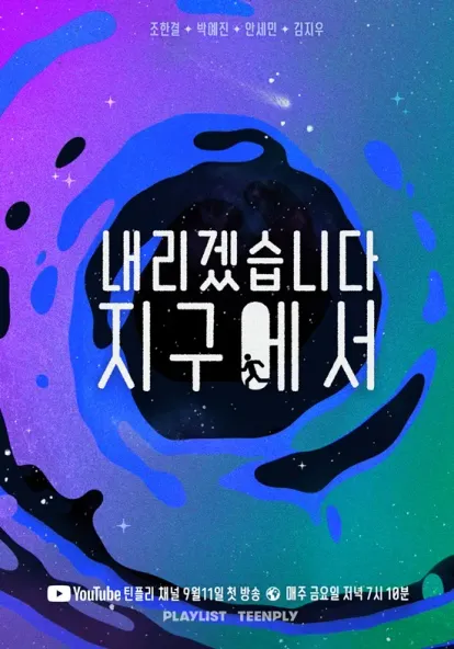 내리겠습니다 지구에서