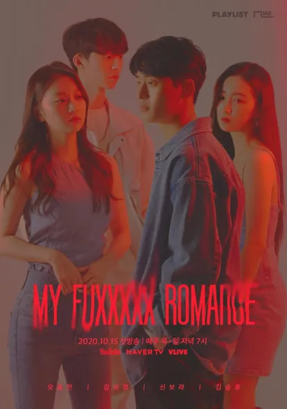마이 퍼킹 로맨스