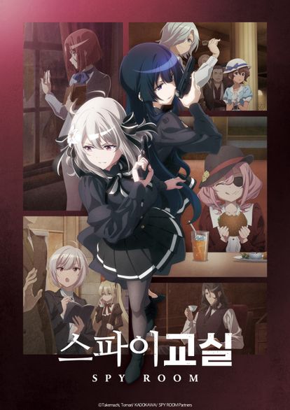 스파이 교실 1기 2쿨