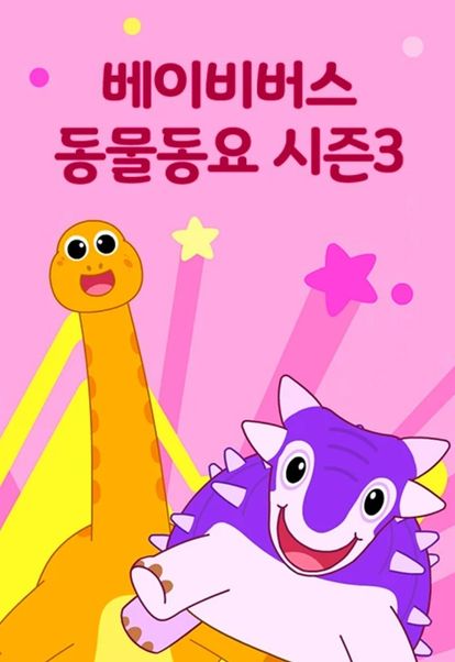 베이비버스 동물동요 시즌 3