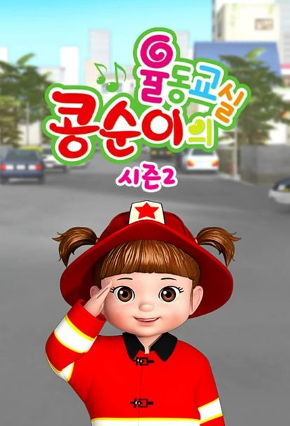 콩μμ΄μ μ¨λκ΅μ€ μμ¦ 2