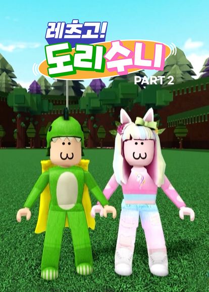 레츠고! 도리수니 PART 2