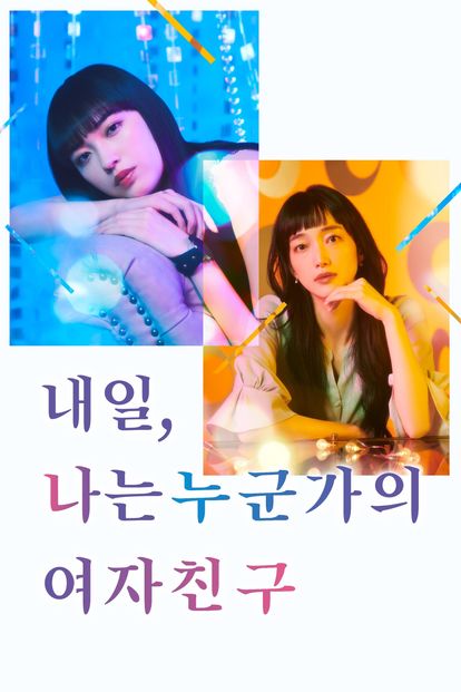 내일, 나는 누군가의 여자친구 시즌 2
