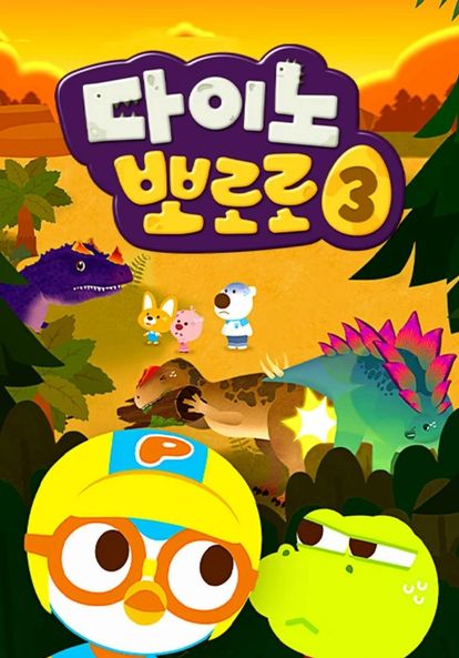 다이노 뽀로로 시즌 3