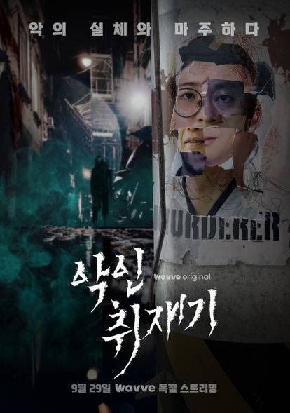 악인취재기