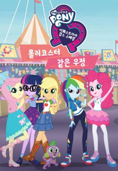 마이 리틀 포니: 이퀘스트리아 걸스 - 우정의 롤러코스터