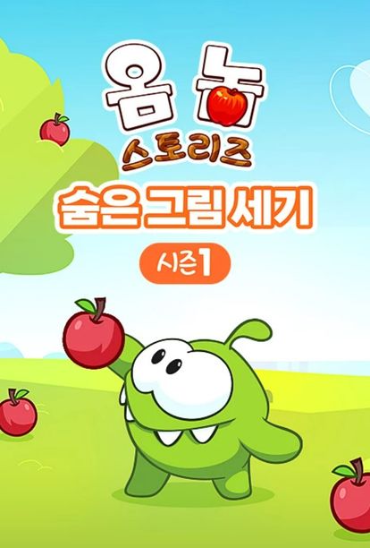 옴 놈 스토리즈 : 숨은 그림 세기
