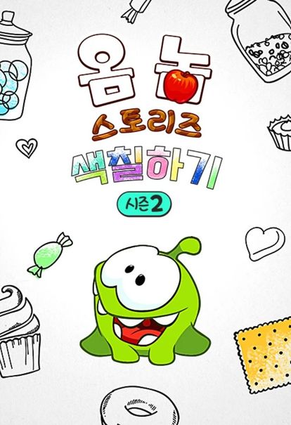 옴 놈 스토리즈 : 색칠하기 시즌 2