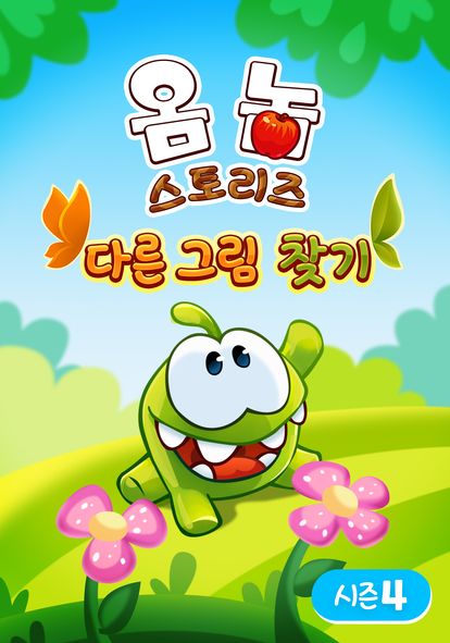 옴 놈 스토리즈 : 다른 그림 찾기 시즌 4