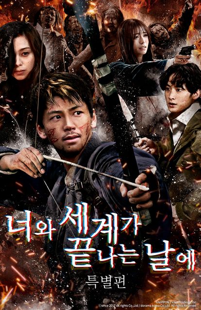 너와 세계가 끝나는 날에 SP