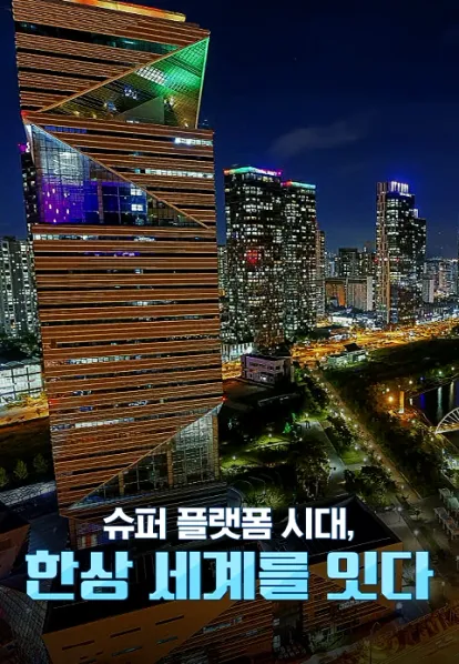 슈퍼 플랫폼 시대, 한상(韓商) 세계를 잇다