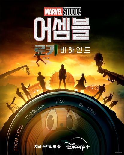 어셈블: 로키 시즌 2 비하인드