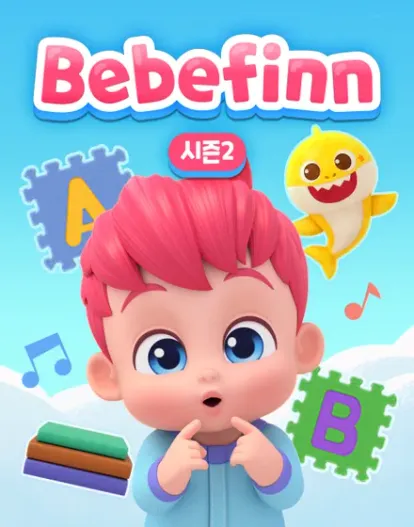 핑크퐁 베베핀 시즌 2 (영어)