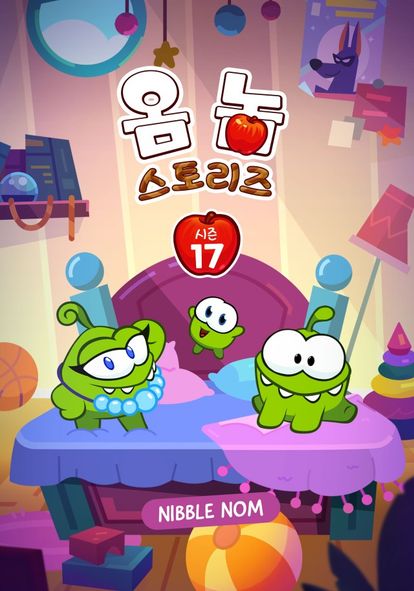 옴 놈 스토리즈 시즌 17