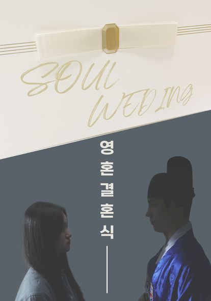 영혼결혼식