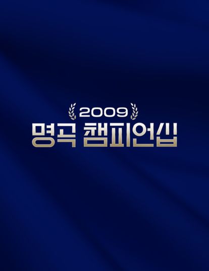 2009 명곡 챔피언십