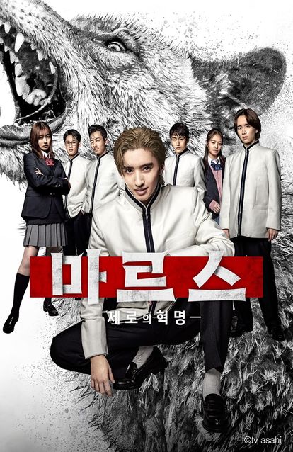 마르스 -제로의 혁명-