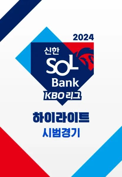 2024 신한 SOL뱅크 KBO 리그 시범경기 하이라이트