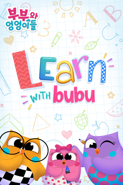 부부와 엉엉이들 - Learn with Bubu