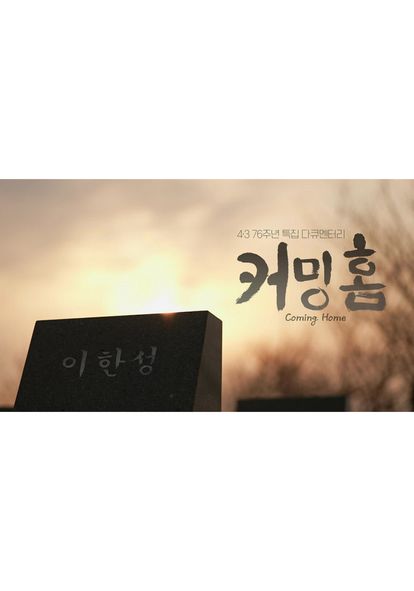 4.3 특집 다큐 커밍홈 벌랑마을 삼형제 이야기