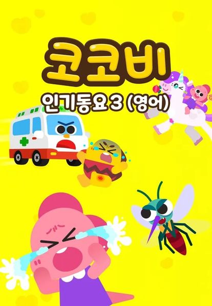 코코비 인기동요 3 (영어)