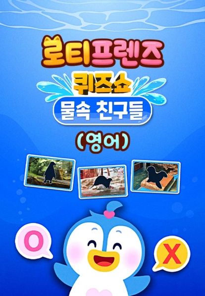 로티프렌즈 퀴즈쇼 : 물 속 친구들 (영어)