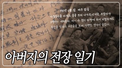 6.25 특집 다큐 아버지의 전장일기