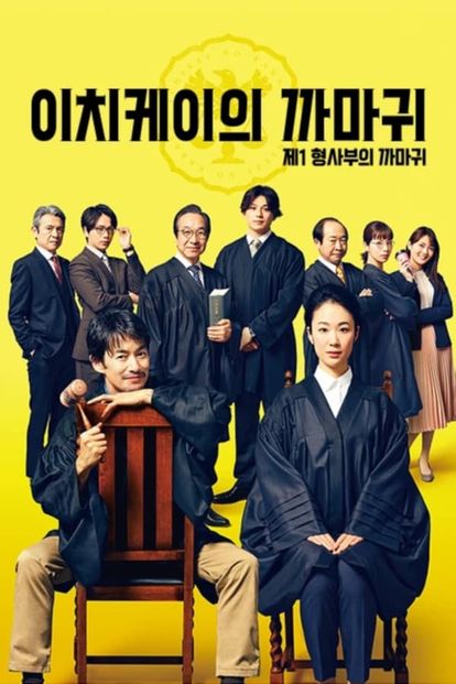 이치케이의 까마귀 스페셜